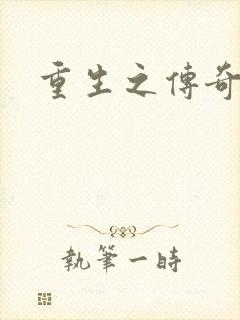 重生之传奇时代