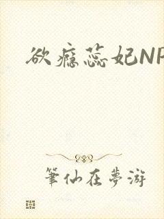 欲瘾蕊妃NPH