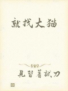 就找大猫