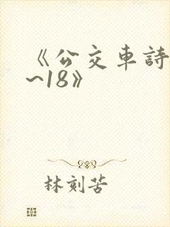 《公交车诗晴1~18》封面