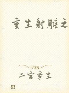 重生射雕之郭靖