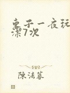 东子一夜玩弄白洁7次封面