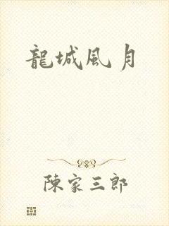 龙城风月