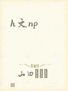 h文np