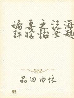 娇妻之泛海之舟许晗怡笔趣阁