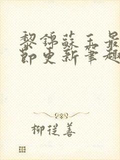 黎锦苏玉最新章节更新笔趣阁