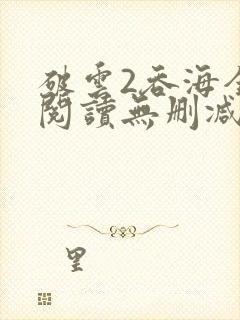 破云2吞海全文阅读无删减