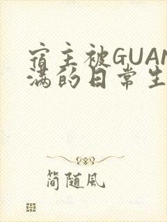 宿主被GUAN满的日常生活