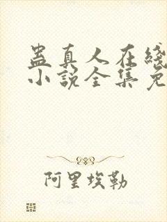 蛊真人在线阅读小说全集免费