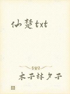 仙楚txt