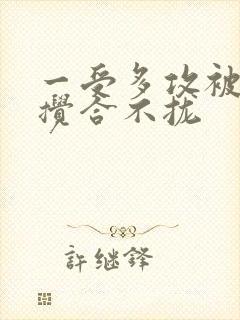 一受多攻被双龙搅合不拢