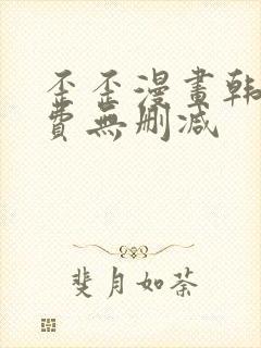 歪歪漫画韩漫免费无删减