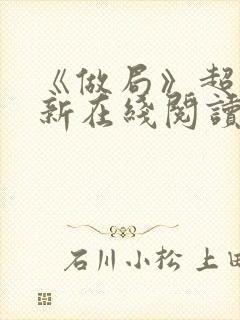 《做局》超前更新在线阅读