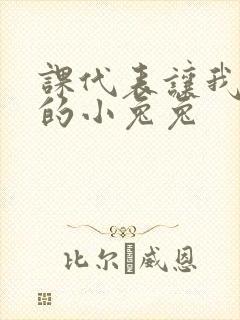 课代表让我吃它的小兔兔