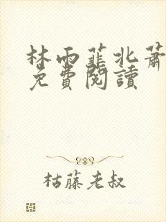 林雨菲北萧全文免费阅读