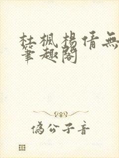 杜枫杨倩无弹窗笔趣阁封面