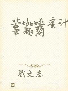 苦咖啡蜜汁樱桃笔趣阁