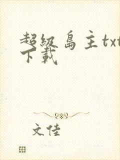 超级岛主txt下载