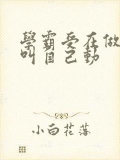 学霸受在做作业叫自己动