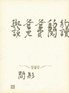 与爸爸的约定小说免费阅读