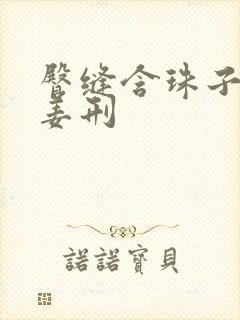 臀缝含珠子调教姜刑