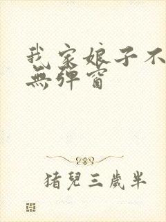 我家娘子不对劲无弹窗