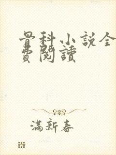 骨科小说全文免费阅读封面