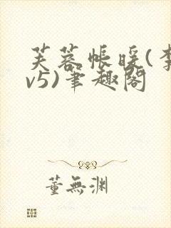 芙蓉帐暖(李寂v5)笔趣阁