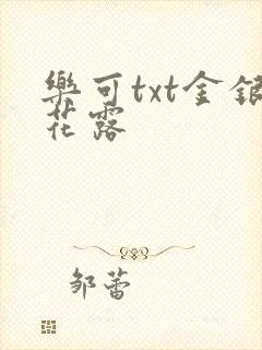 乐可txt金银花露