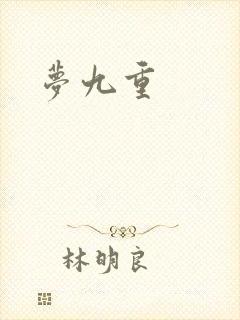 梦九重