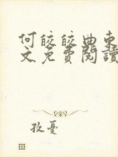 何皎皎曲东黎全文免费阅读无弹窗封面