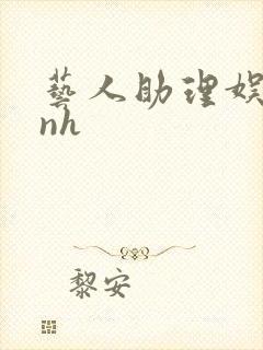 艺人助理娱乐圈nh