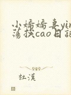 小娇娇妻yin荡挨cao日记