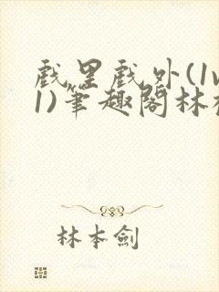 戏里戏外(1v1)笔趣阁林栀封面