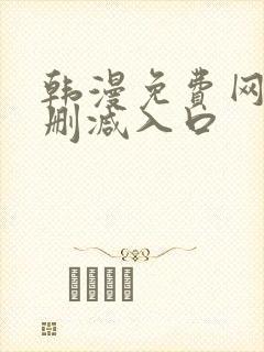 韩漫免费网站无删减入口