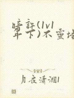 暗许(1v1 年下)不灵塔