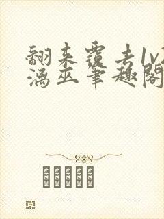 翻来覆去1v2漓巫笔趣阁txt