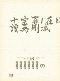 十宗罪1在线阅读无删减