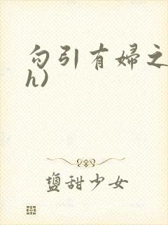 勾引有妇之夫(h)