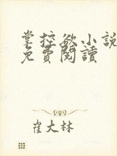 掌控欲小说全文免费阅读