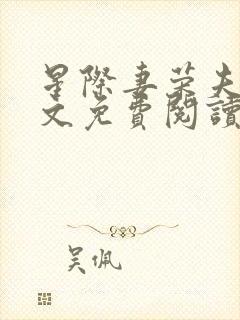 星际妻荣夫贵全文免费阅读笔趣阁