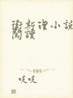 卫斯理小说在线阅读