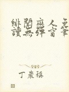 绯闻恋人免费阅读无弹窗笔趣阁