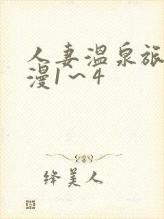 人妻温泉旅馆动漫1～4