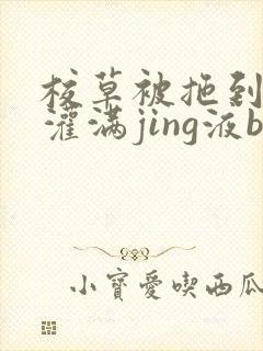 校草被拖到公厕灌满jing液bl