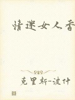 情迷女人香