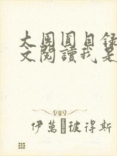 大团圆目录及全文阅读我是工人封面