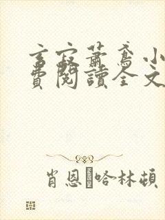 玄寂萧鸢小说免费阅读全文最新章节