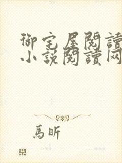 御宅屋阅读自由小说阅读网