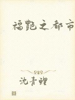 福艳之都市逍遥